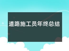 道路施工員年終總結(jié)