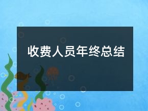 收費人員年終總結(jié)