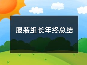 服裝組長(zhǎng)年終總結(jié)