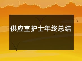 供應(yīng)室護(hù)士年終總結(jié)