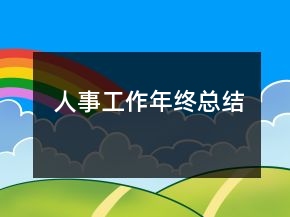 人事工作年終總結(jié)
