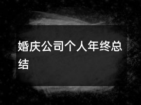 婚慶公司個人年終總結(jié)
