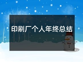 印刷廠個(gè)人年終總結(jié)