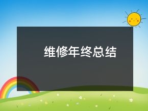 維修年終總結(jié)