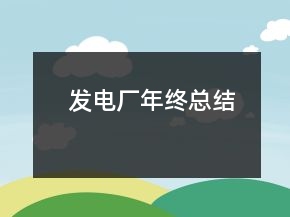 發(fā)電廠年終總結(jié)