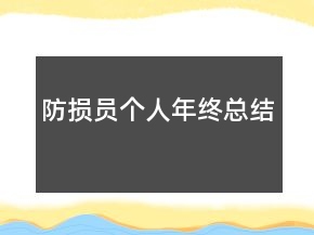防損員個人年終總結(jié)