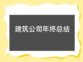 建筑公司年終總結(jié)