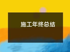 施工年終總結