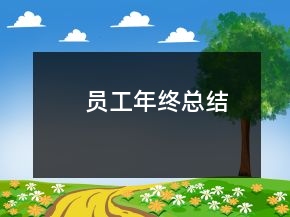 員工年終總結(jié)