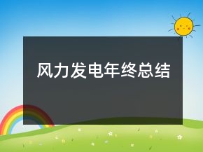 風力發(fā)電年終總結(jié)