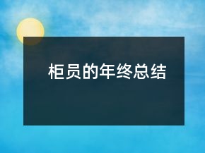 柜員的年終總結(jié)