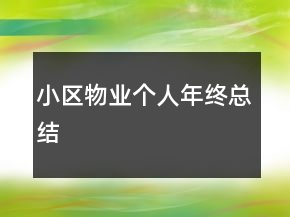 小區(qū)物業(yè)個(gè)人年終總結(jié)