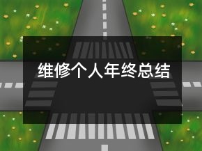 維修個人年終總結(jié)