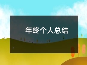 年終個人總結(jié)