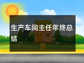 生產(chǎn)車間主任年終總結(jié)