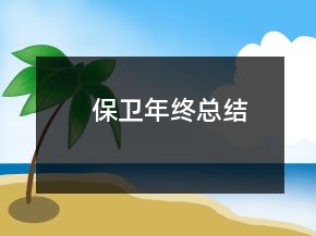保衛(wèi)年終總結(jié)
