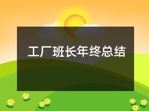 工廠班長年終總結(jié)