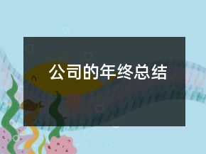 公司的年終總結(jié)