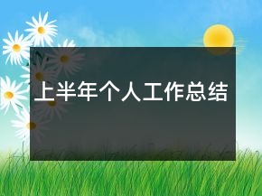 上半年個人工作總結(jié)