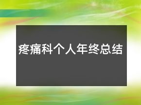 疼痛科個(gè)人年終總結(jié)
