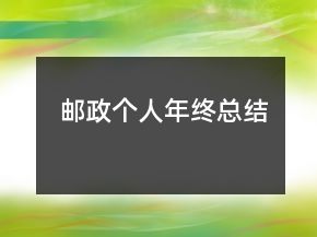 郵政個(gè)人年終總結(jié)
