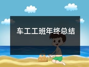 車工工班年終總結(jié)