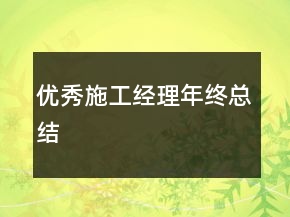 優(yōu)秀施工經(jīng)理年終總結(jié)