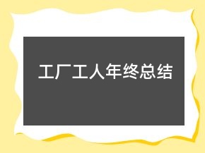 工廠工人年終總結