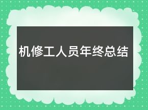 機(jī)修工人員年終總結(jié)