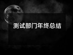 測試部門年終總結(jié)