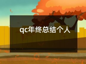 qc年終總結(jié)個人