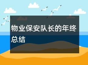 物業(yè)保安隊長的年終總結(jié)