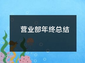 營(yíng)業(yè)部年終總結(jié)