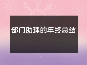 部門助理的年終總結