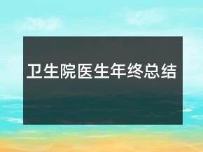 衛(wèi)生院醫(yī)生年終總結(jié)