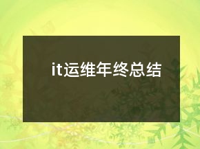 it運維年終總結