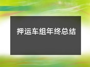 押運(yùn)車(chē)組年終總結(jié)