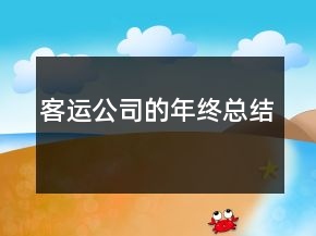 客運公司的年終總結(jié)