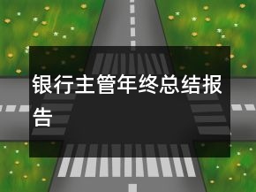 銀行主管年終總結(jié)報(bào)告