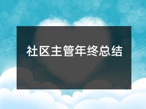 社區(qū)主管年終總結(jié)