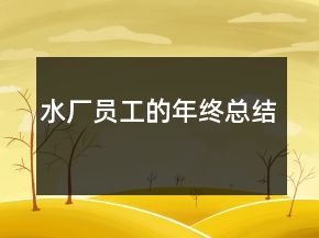 水廠員工的年終總結(jié)