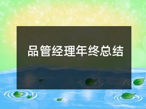 品管經(jīng)理年終總結(jié)