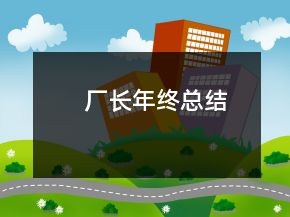 廠長(zhǎng)年終總結(jié)