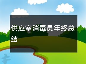 供應(yīng)室消毒員年終總結(jié)
