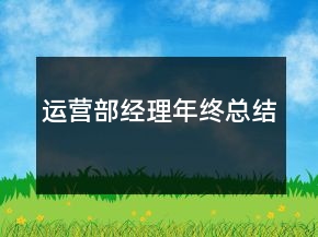 運(yùn)營部經(jīng)理年終總結(jié)