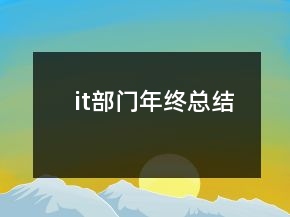 it部門年終總結(jié)