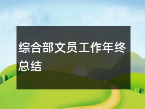 綜合部文員工作年終總結(jié)