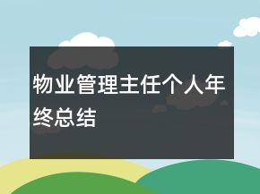 物業(yè)管理主任個(gè)人年終總結(jié)