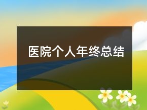 醫(yī)院個人年終總結(jié)
