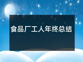 食品廠工人年終總結(jié)